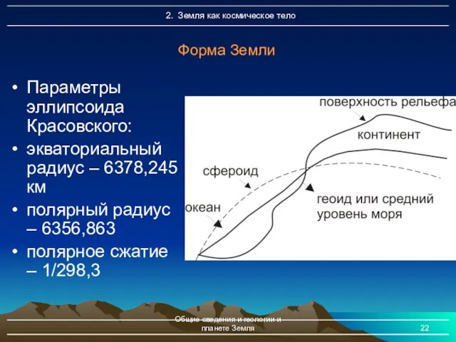 Общие сведения и геологии и планете Земля Форма Земли Параметры эллипсоида