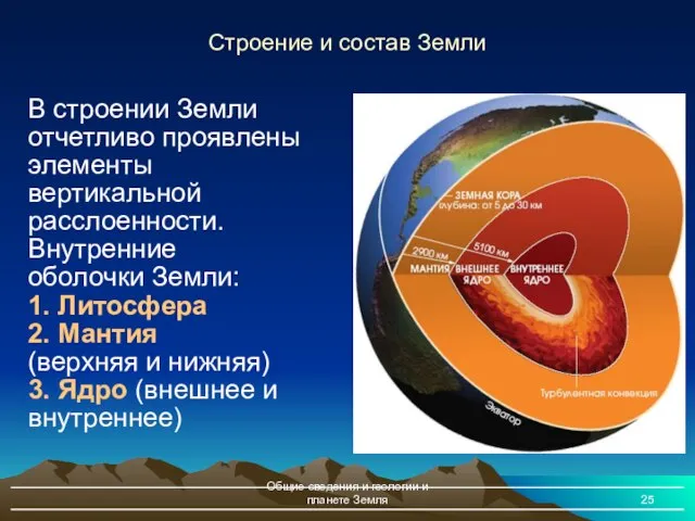 Общие сведения и геологии и планете Земля Строение и состав Земли