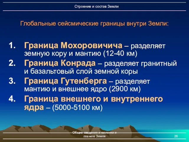 Общие сведения и геологии и планете Земля Граница Мохоровичича – разделяет
