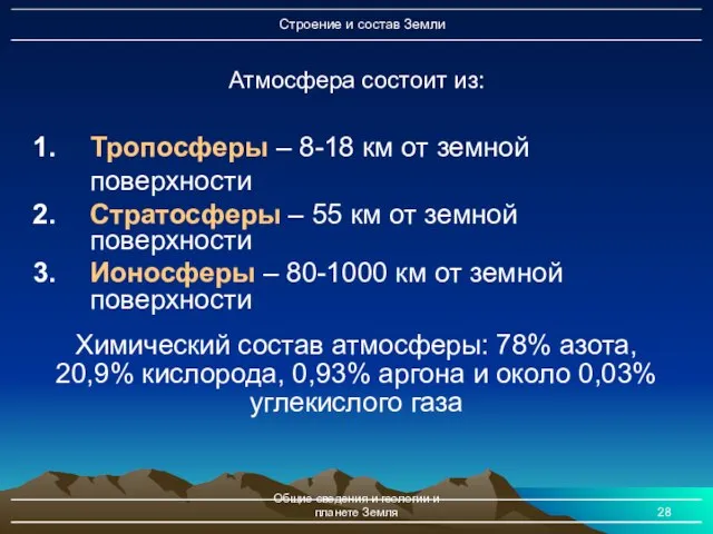 Общие сведения и геологии и планете Земля Тропосферы – 8-18 км