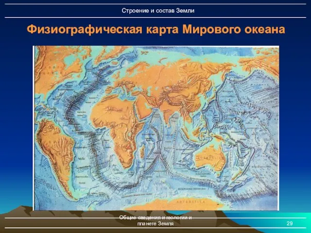 Общие сведения и геологии и планете Земля Физиографическая карта Мирового океана