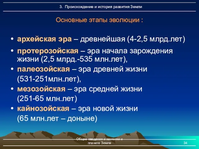 Общие сведения и геологии и планете Земля архейская эра – древнейшая