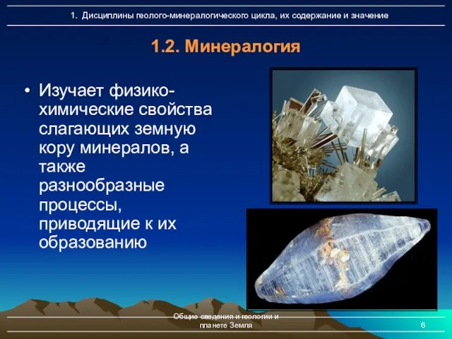 Общие сведения и геологии и планете Земля 1.2. Минералогия Изучает физико-химические