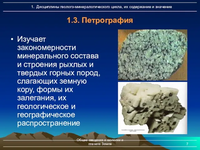 Общие сведения и геологии и планете Земля 1.3. Петрография Изучает закономерности