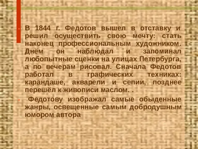 В 1844 г. Федотов вышел в отставку и решил осуществить свою