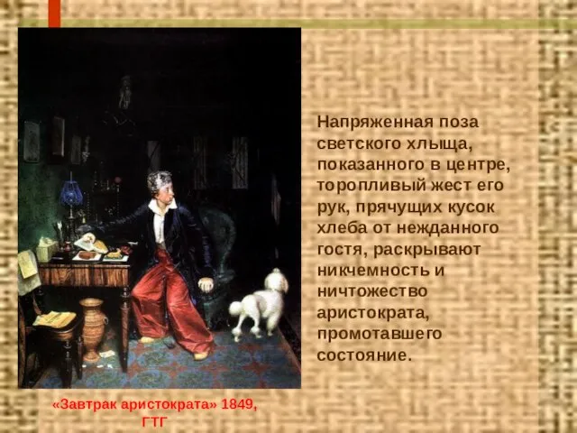 «Завтрак аристократа» 1849, ГТГ Напряженная поза светского хлыща, показанного в центре,