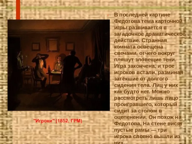 В последней картине Федотова тема карточной игры развивается в загадочное драматическое