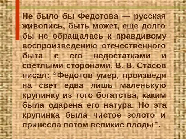 Не было бы Федотова — русская живопись, быть может, еще долго