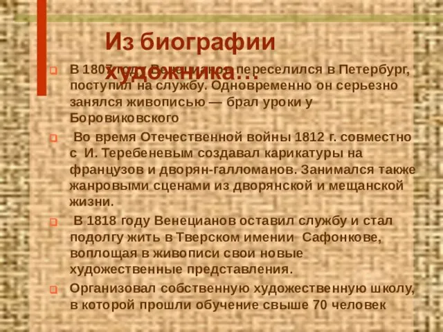 В 1807 году Венецианов переселился в Петербург, поступил на службу. Одновременно