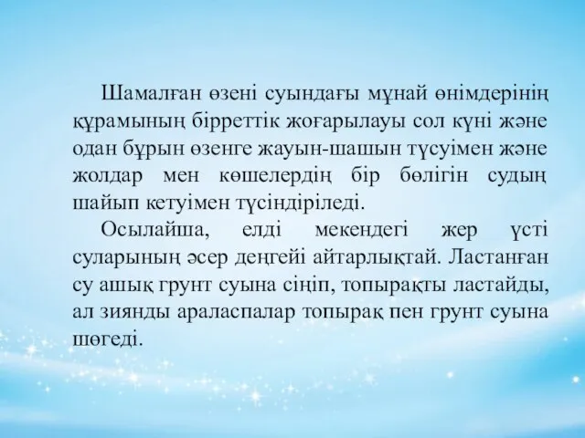 Шамалған өзені суындағы мұнай өнімдерінің құрамының бірреттік жоғарылауы сол күні және