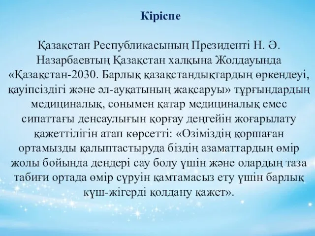 Кіріспе Қазақстан Республикасының Президенті Н. Ә. Назарбаевтың Қазақстан халқына Жолдауында «Қазақстан-2030.