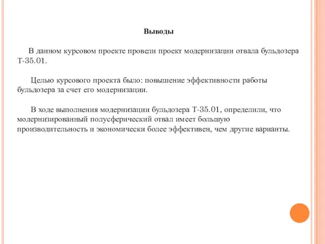 Выводы В данном курсовом проекте провели проект модернизации отвала бульдозера Т-35.01.