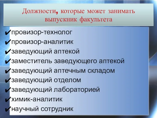 провизор-технолог провизор-аналитик заведующий аптекой заместитель заведующего аптекой заведующий аптечным складом заведующий