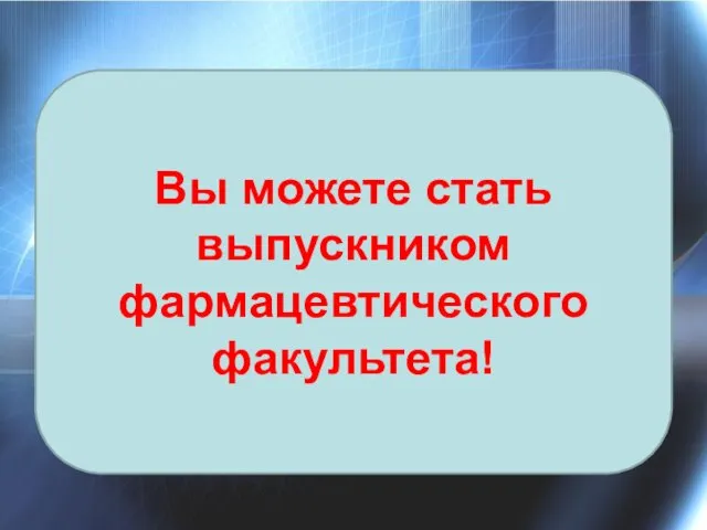 Вы можете стать выпускником фармацевтического факультета!