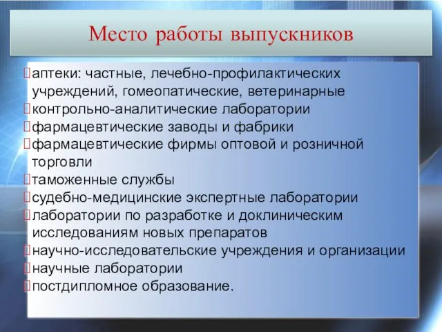 аптеки: частные, лечебно-профилактических учреждений, гомеопатические, ветеринарные контрольно-аналитические лаборатории фармацевтические заводы и