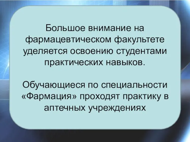 Большое внимание на фармацевтическом факультете уделяется освоению студентами практических навыков. Обучающиеся