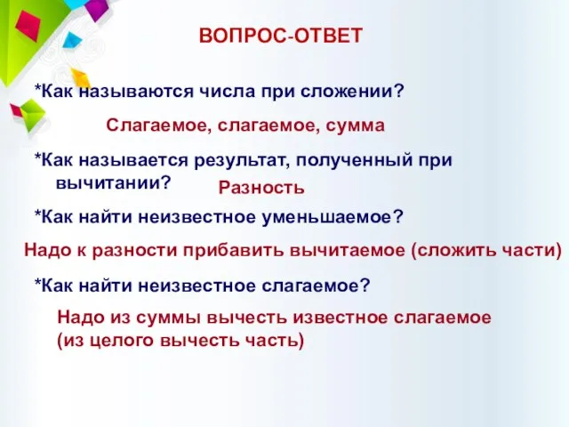 ВОПРОС-ОТВЕТ *Как называются числа при сложении? *Как называется результат, полученный при