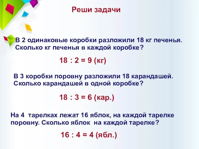 В 2 одинаковые коробки разложили 18 кг печенья. Сколько кг печенья