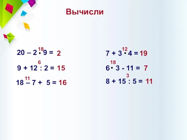 20 – 2 9 = 9 + 12 : 2 =