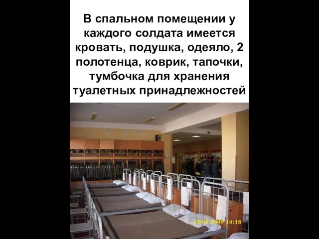 В спальном помещении у каждого солдата имеется кровать, подушка, одеяло, 2