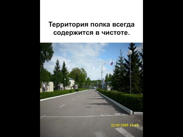 Территория полка всегда содержится в чистоте.