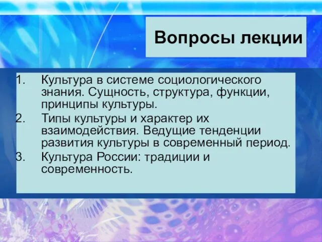 Вопросы лекции Культура в системе социологического знания. Сущность, структура, функции, принципы