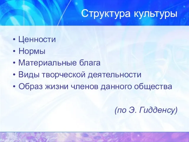 Структура культуры Ценности Нормы Материальные блага Виды творческой деятельности Образ жизни