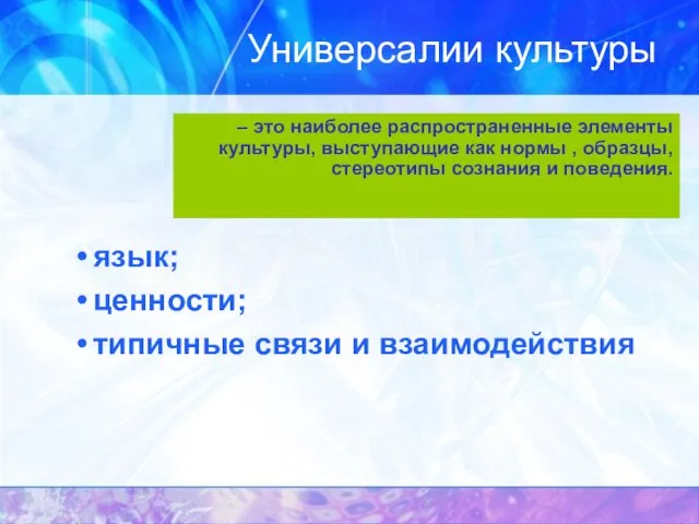 Универсалии культуры язык; ценности; типичные связи и взаимодействия – это наиболее