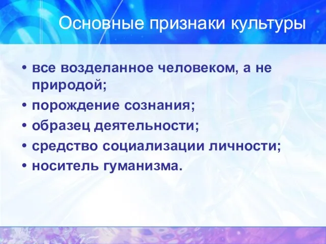 Основные признаки культуры все возделанное человеком, а не природой; порождение сознания;