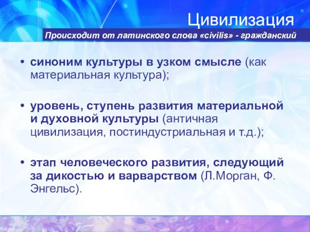 Цивилизация синоним культуры в узком смысле (как материальная культура); уровень, ступень