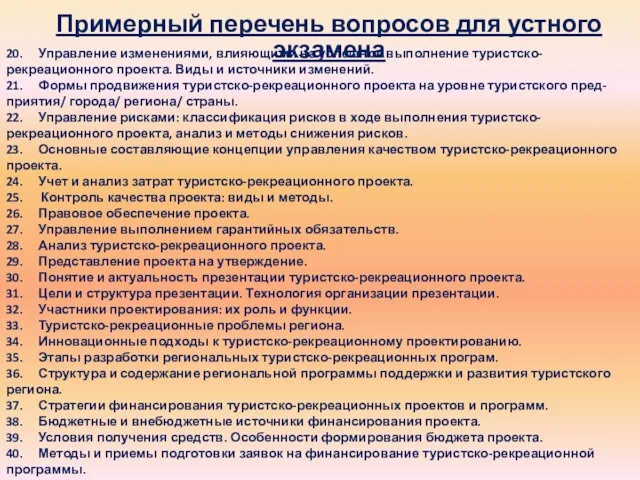 20. Управление изменениями, влияющими на успешное выполнение туристско-рекреационного проекта. Виды и