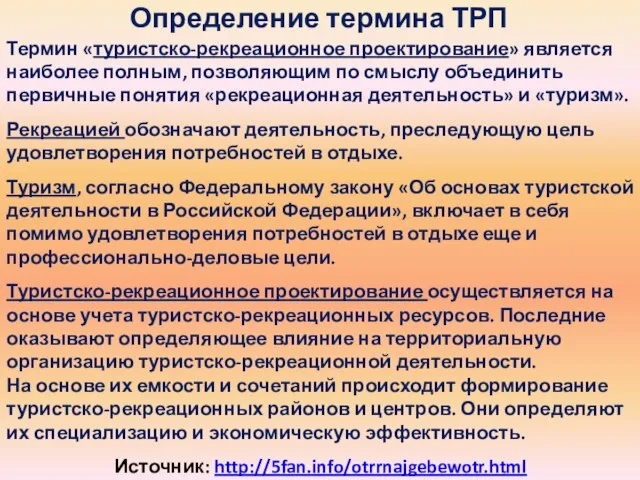 Определение термина ТРП Термин «туристско-рекреационное проектирование» является наиболее полным, позволяющим по