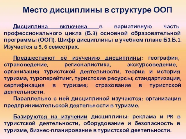 Место дисциплины в структуре ООП Дисциплина включена в вариативную часть профессионального