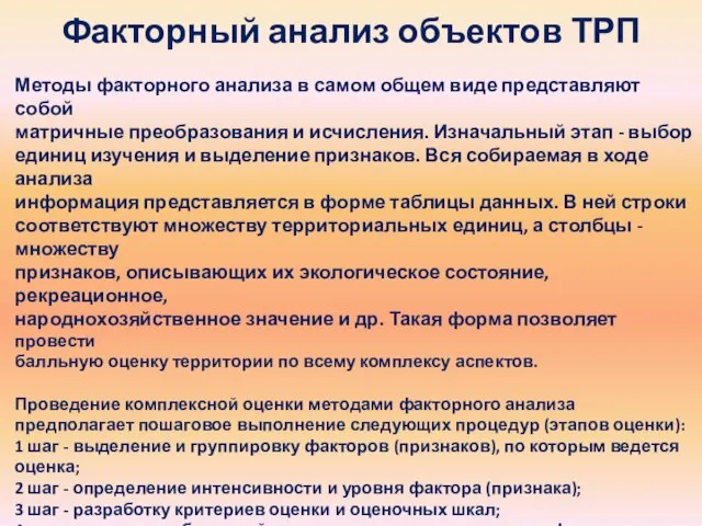 Факторный анализ объектов ТРП Методы факторного анализа в самом общем виде