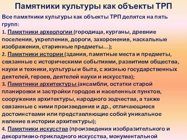 Памятники культуры как объекты ТРП Все памятники культуры как объекты ТРП