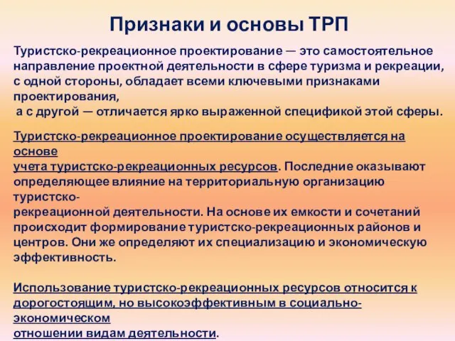 Признаки и основы ТРП Туристско-рекреационное проектирование — это самостоятельное направление проектной