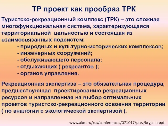 www.akm.ru/rus/conferences/071017/prez/kryjalin.ppt ТР проект как прообраз ТРК Туристско-рекреационный комплекс (ТРК) – это