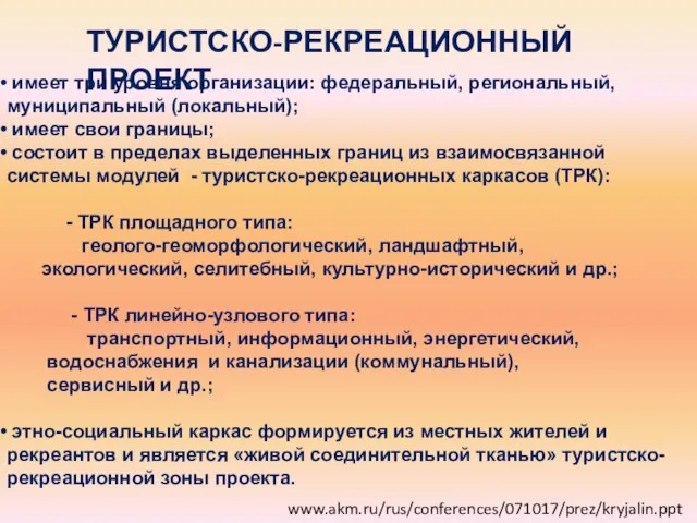 имеет три уровня организации: федеральный, региональный, муниципальный (локальный); имеет свои границы;