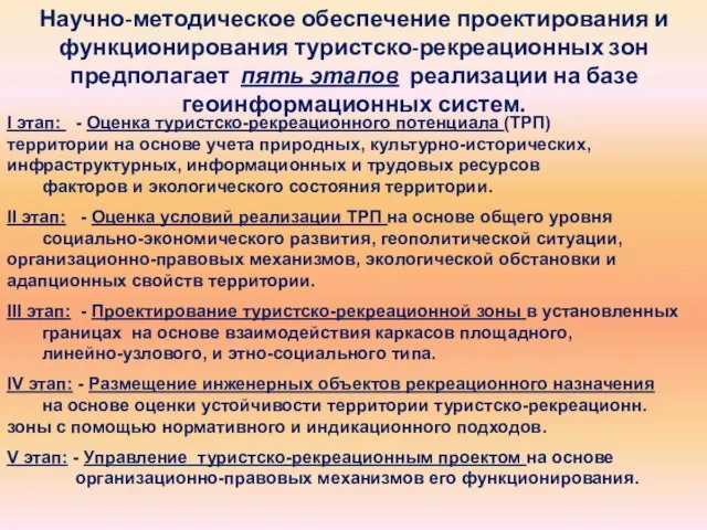 Научно-методическое обеспечение проектирования и функционирования туристско-рекреационных зон предполагает пять этапов реализации