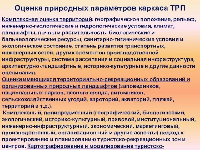 Оценка природных параметров каркаса ТРП Комплексная оценка территорий: географическое положение, рельеф,