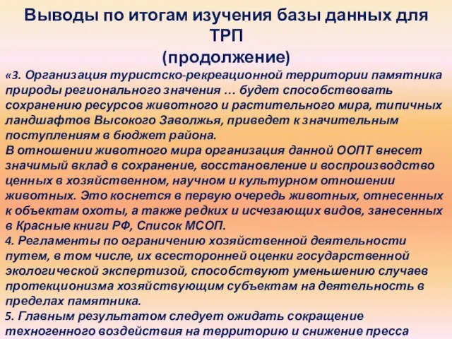 Выводы по итогам изучения базы данных для ТРП (продолжение) «3. Организация