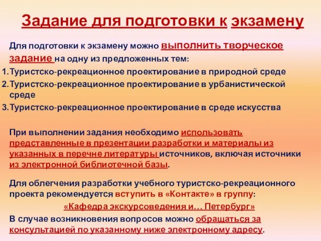 Задание для подготовки к экзамену Для подготовки к экзамену можно выполнить