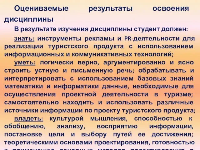 Оцениваемые результаты освоения дисциплины В результате изучения дисциплины студент должен: знать: