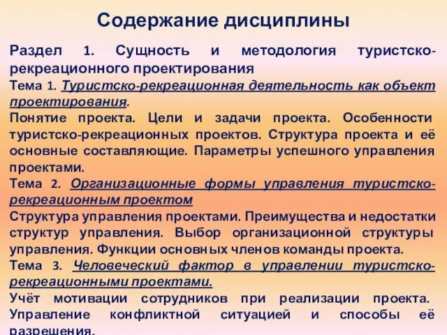 Содержание дисциплины Раздел 1. Сущность и методология туристско-рекреационного проектирования Тема 1.