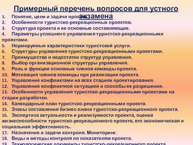 Примерный перечень вопросов для устного экзамена 1. Понятие, цели и задачи