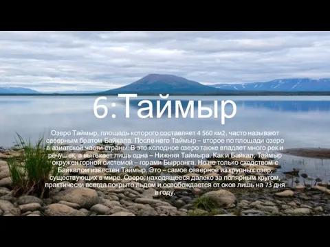 6:Таймыр Озеро Таймыр, площадь которого составляет 4 560 км2, часто называют