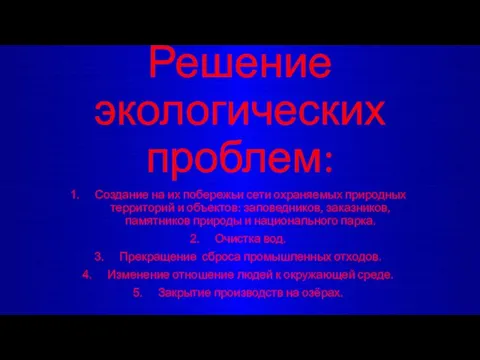 Решение экологических проблем: Создание на их побережьи сети охраняемых природных территорий