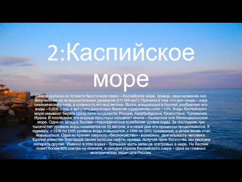 2:Каспийское море Самое крупное на планете бессточное озеро – Каспийское море,