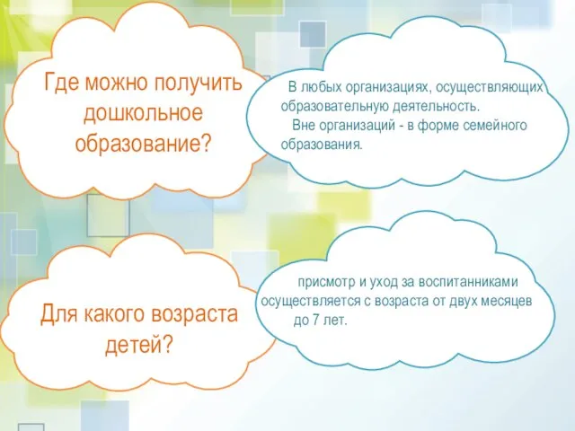 Где можно получить дошкольное образование? В любых организациях, осуществляющих образовательную деятельность.