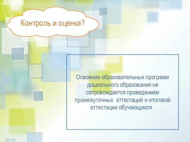 Контроль и оценка? Освоение образовательных программ дошкольного образования не сопровождается проведением